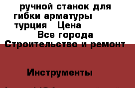 ручной станок для гибки арматуры afacan турция › Цена ­ 3 500 - Все города Строительство и ремонт » Инструменты   